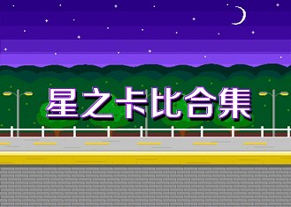星之卡比合集