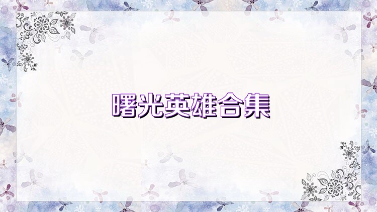 曙光英雄合集