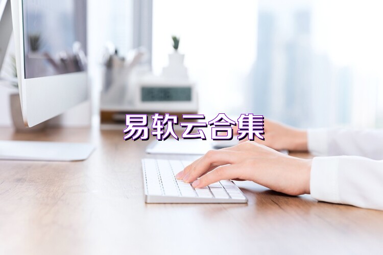 易软云合集