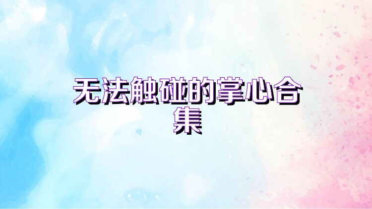 无法触碰的掌心合集