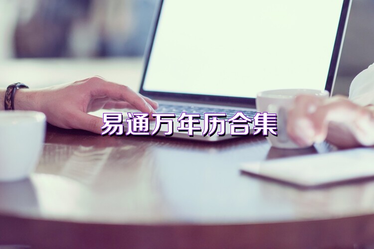 易通万年历合集