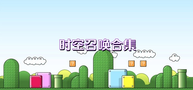 时空召唤合集