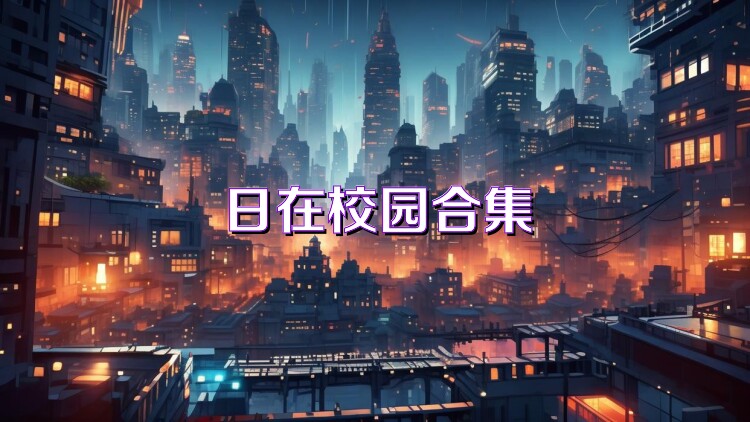 日在校园合集