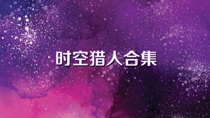 时空猎人合集