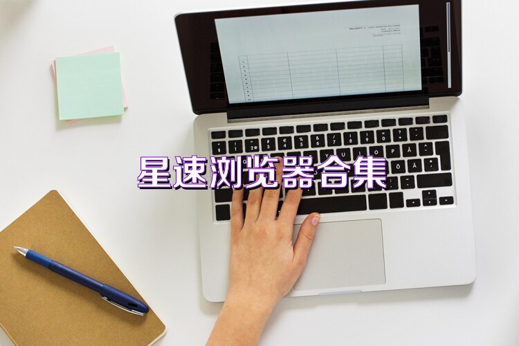 星速浏览器合集