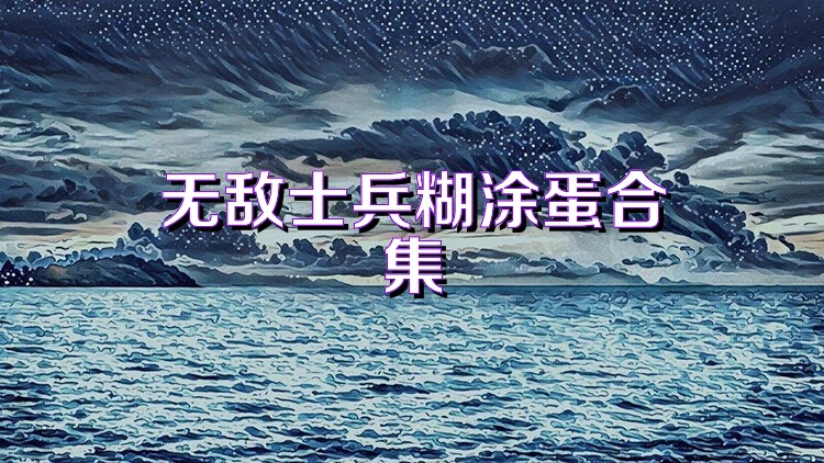 无敌士兵糊涂蛋合集