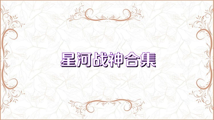 星河战神合集