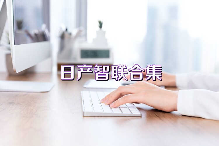 日产智联合集