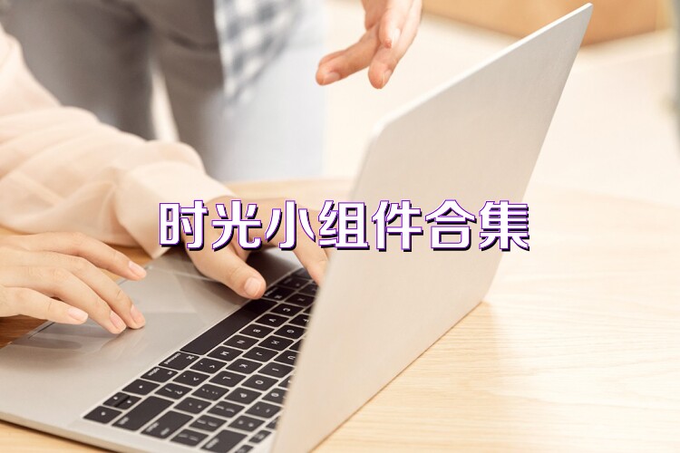 时光小组件合集