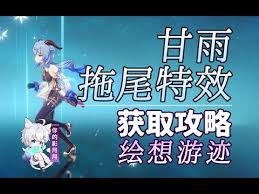 原神甘雨绘想游迹如何设置拖尾特效