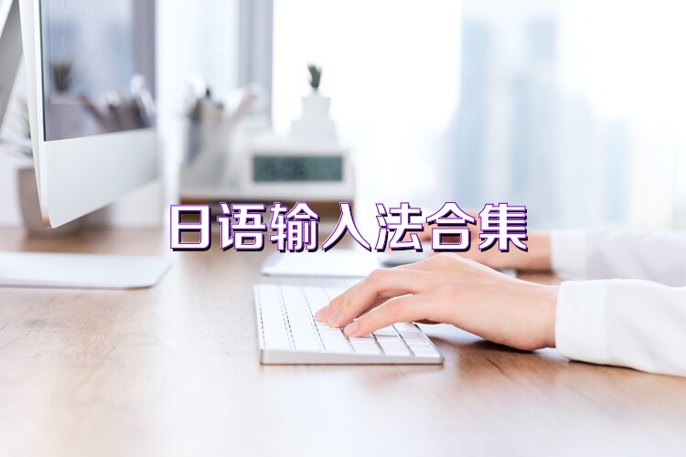 日语输入法合集