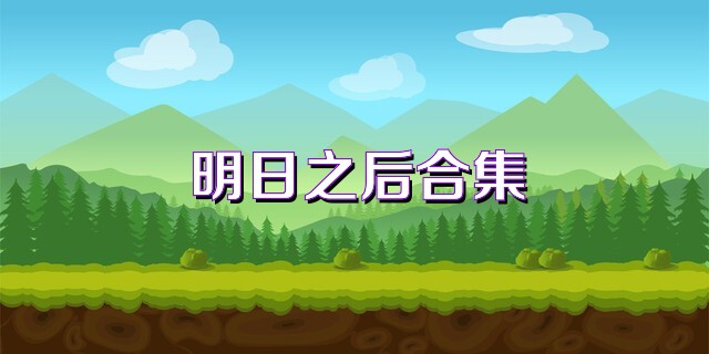 明日之后合集