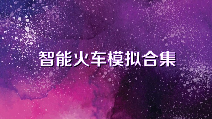 智能火车模拟合集