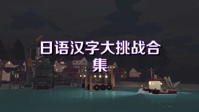 日语汉字大挑战合集