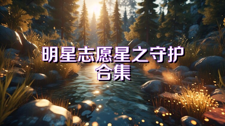 明星志愿星之守护合集