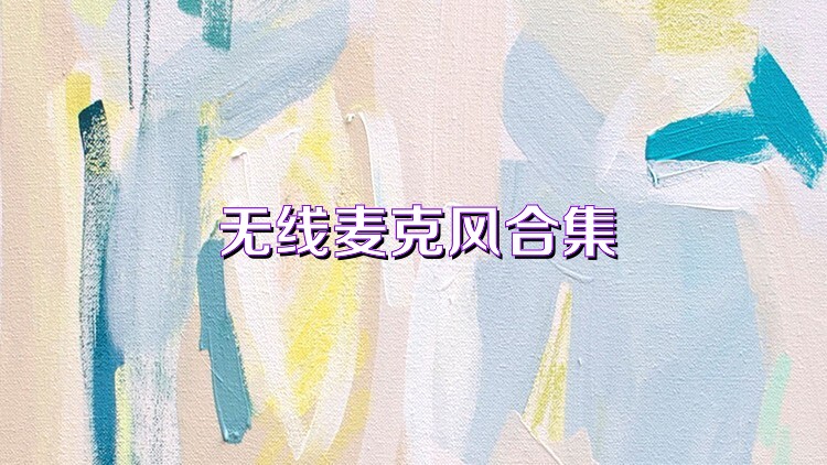 无线麦克风合集