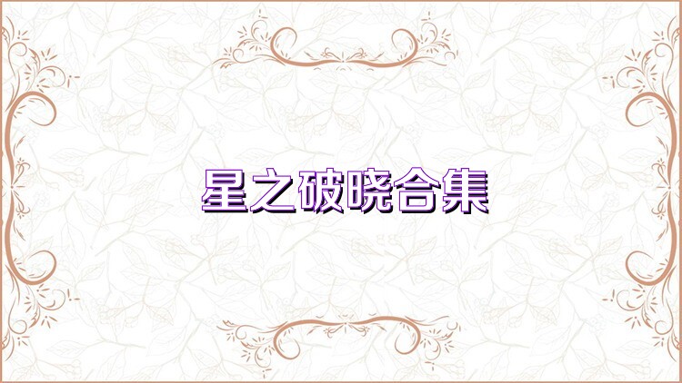 星之破晓合集