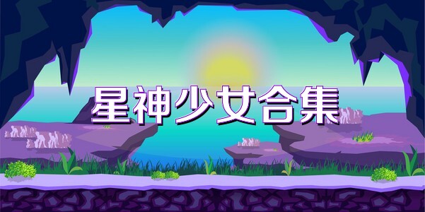 星神少女合集