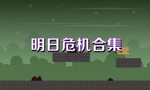 明日危机合集