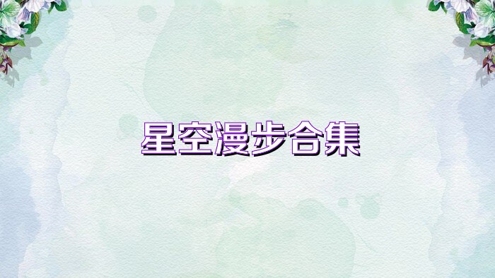 星空漫步合集