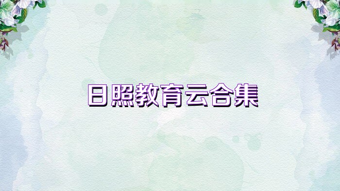 日照教育云合集