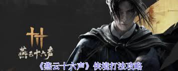 燕云十六声侠境打法有哪些技巧