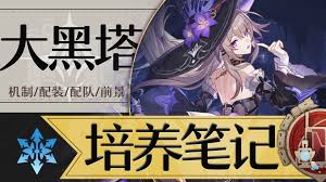 崩坏星穹铁道如何培养大黑塔