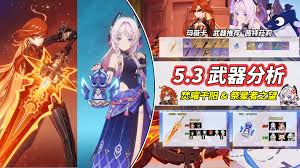 原神5.3版本新武器有哪些