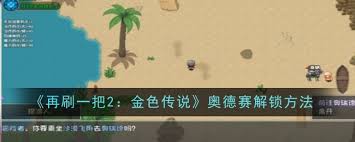 再刷一把2奥德赛如何解锁