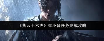 燕云十六声如何完成崔小晋任务