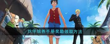 航海王壮志雄心伙伴培养手册奖励领取方法