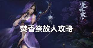 逆水寒手游焚香祭故人通关攻略