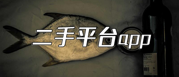 二手平台app