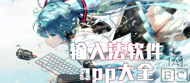 输入法软件大全