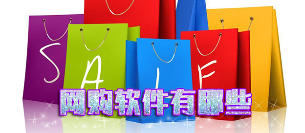 网购软件有哪些