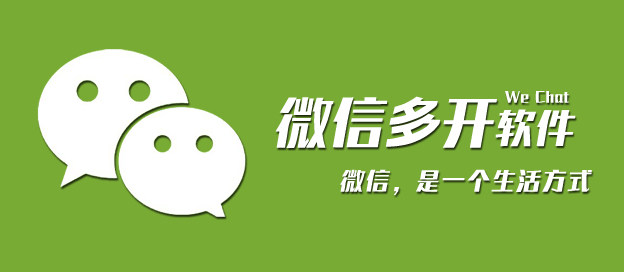 微信多开软件大全