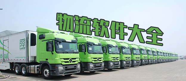 物流软件