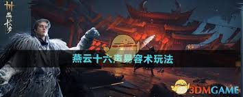 燕云十六声易容术玩法攻略