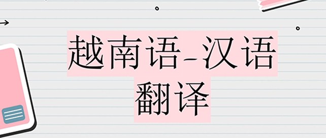 越南语翻译软件