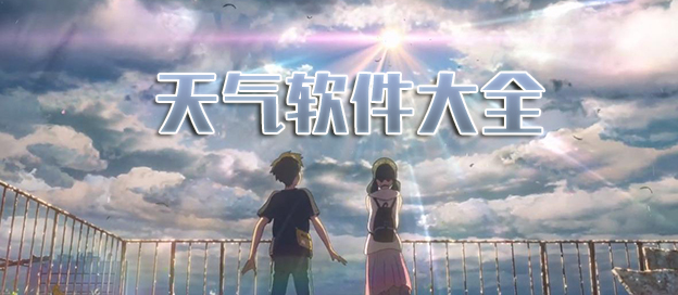天气软件大全