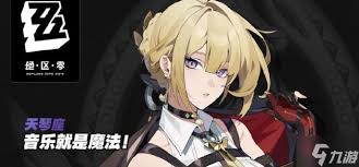 绝区零伊芙琳如何提升信赖度