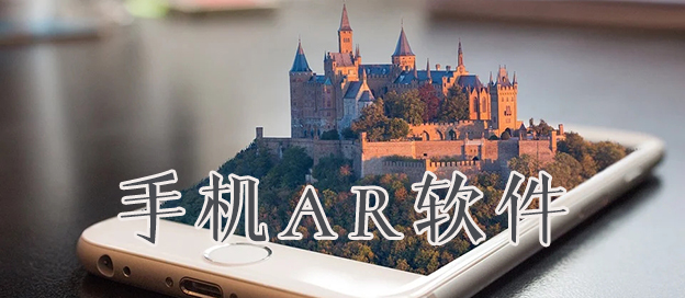 手机AR软件