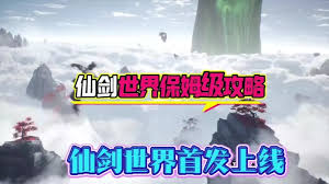 仙剑世界开服后必做哪些任务