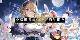 苍雾世界如何搭配最佳阵容