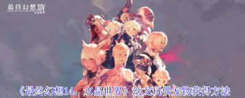 最终幻想14水晶世界幼龙玩偶宠物获取方法