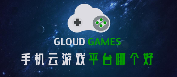 手机云游戏平台哪个好