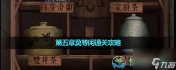 引魂铃2破阵子第五章怎么过