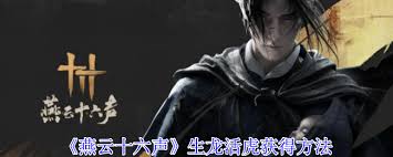 燕云十六声如何获得生龙活虎