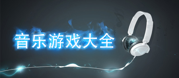 音乐游戏大全