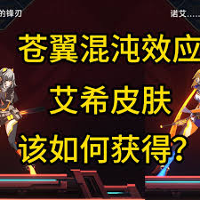 苍翼混沌效应艾希如何获取